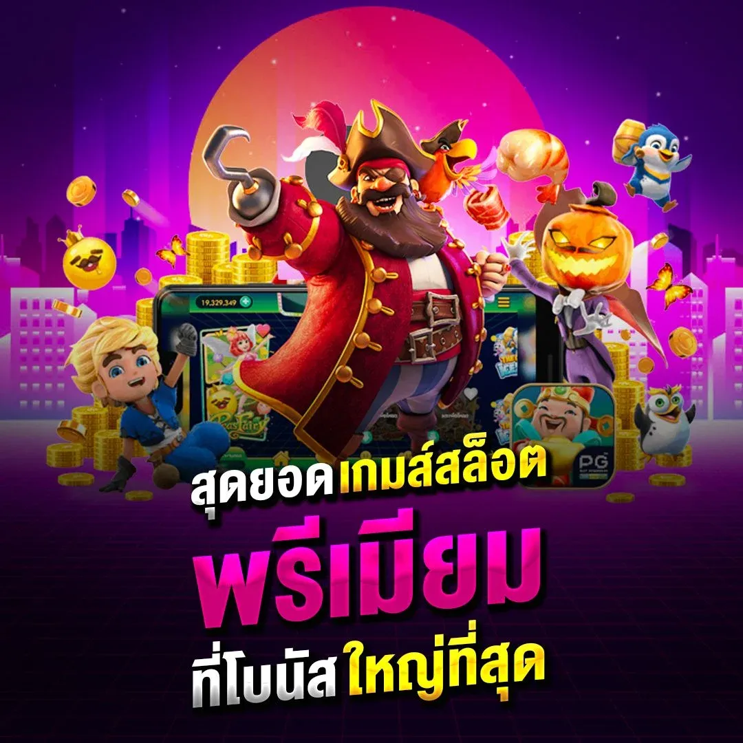 โปรโมชั่น pg368